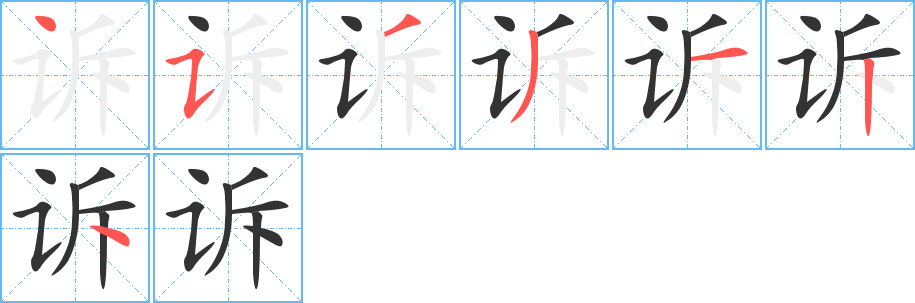 诉的笔顺