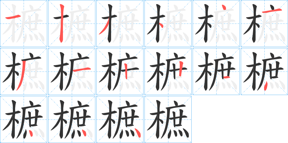 樜的笔顺