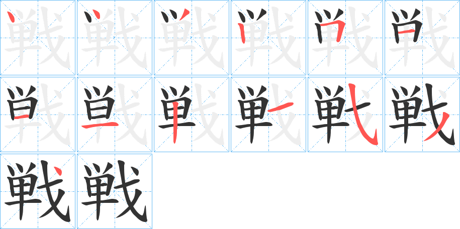 戦的笔顺