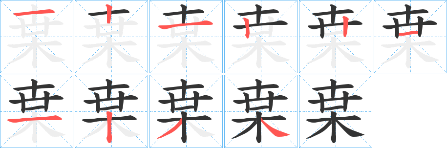 枽的笔顺