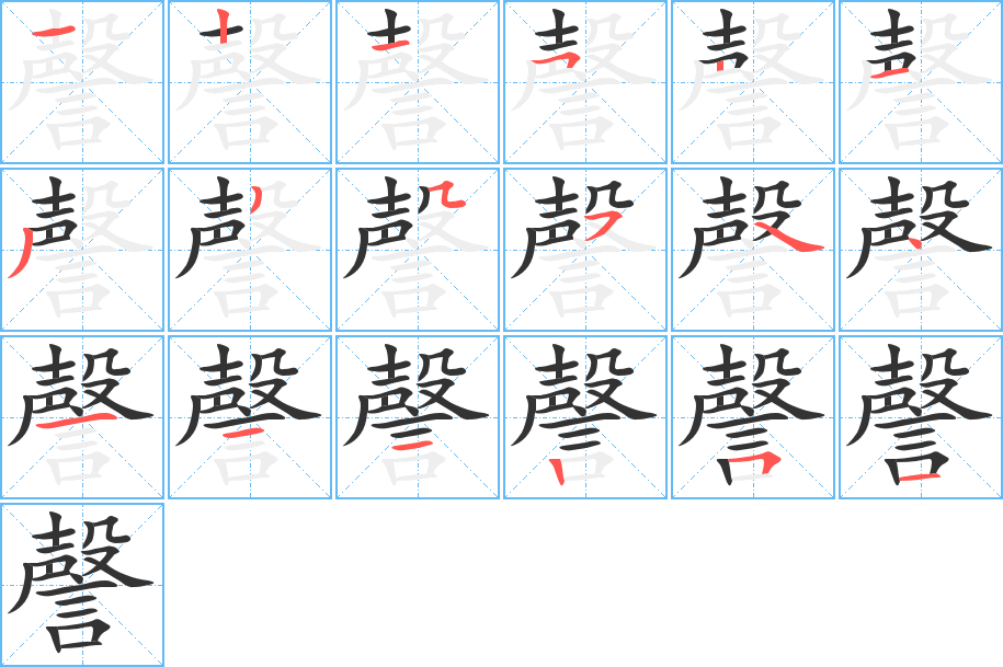 謦的笔顺