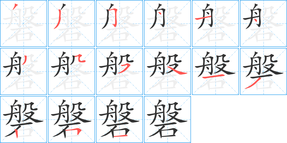磐的笔顺