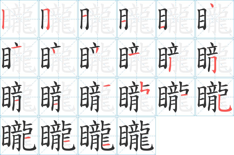 矓的笔顺