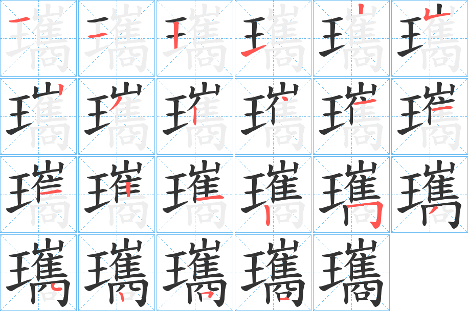 瓗的笔顺