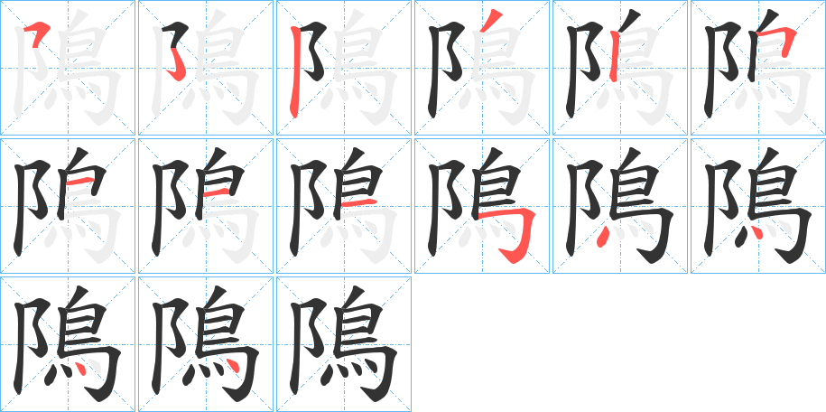 隝的笔顺