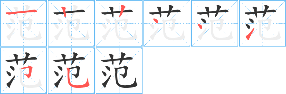 范的笔顺