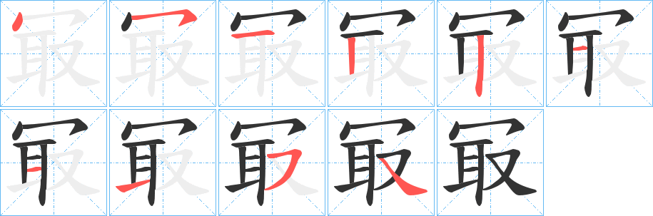 冣的笔顺