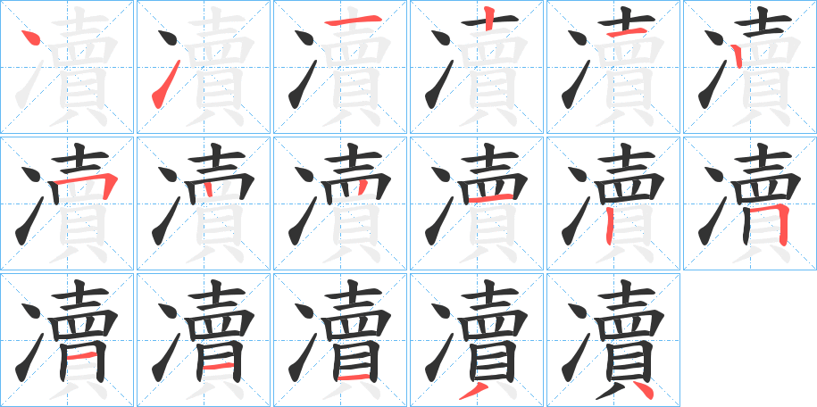 凟的笔顺