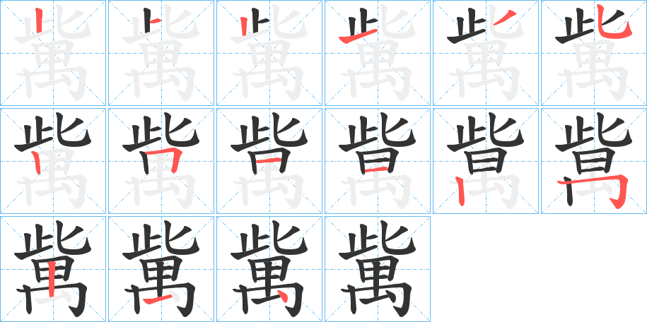 歶的笔顺