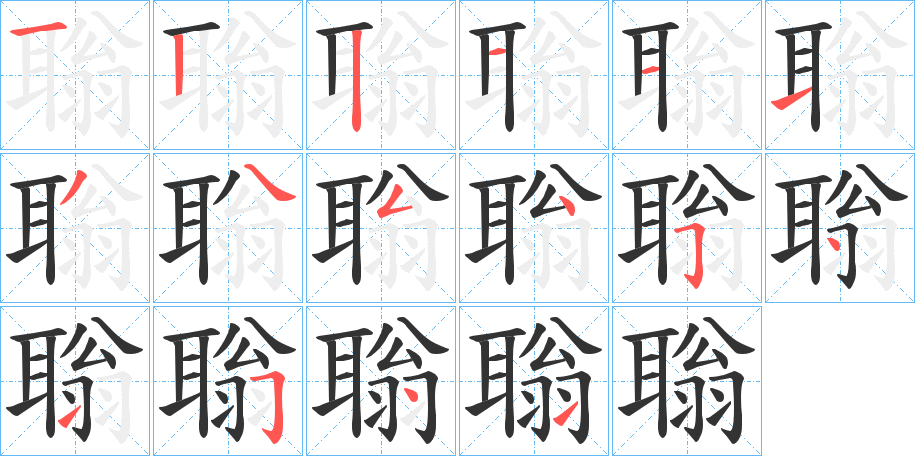 聬的笔顺