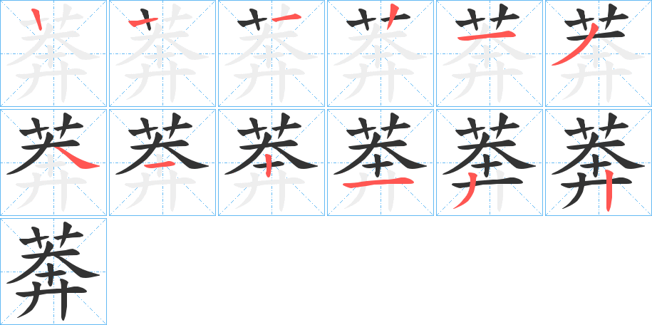 莾的笔顺