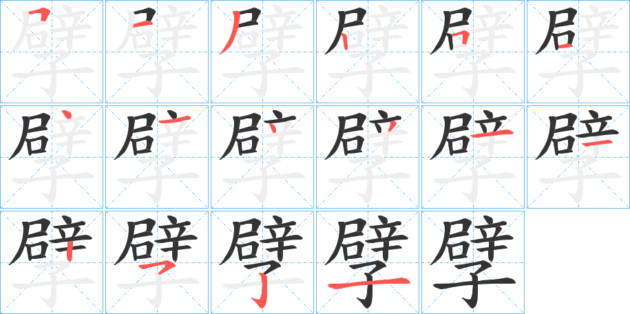 孹的笔顺