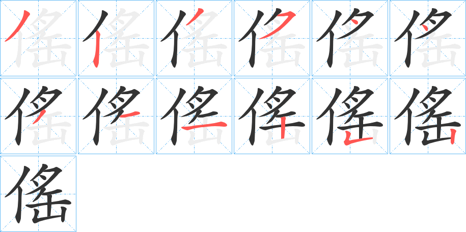 傜的笔顺