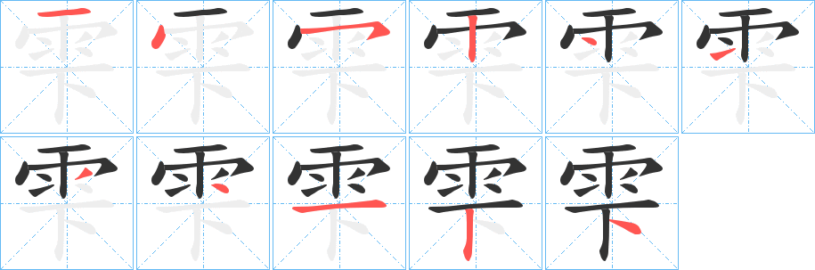 雫的笔顺