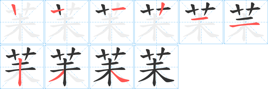 苿的笔顺