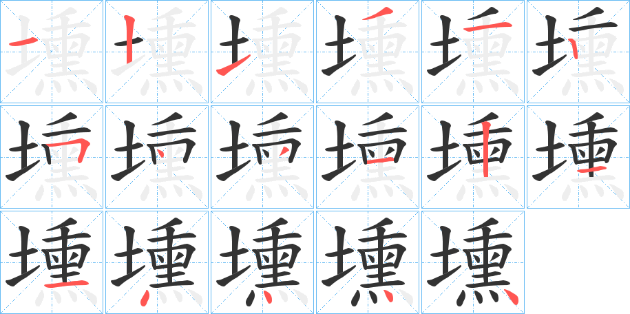 壎的笔顺