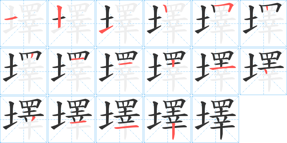 墿的笔顺