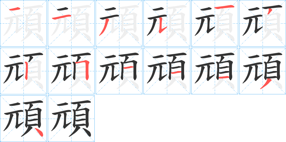 頑的笔顺