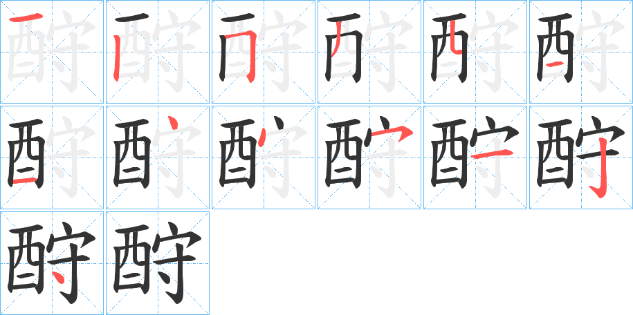 酧的笔顺