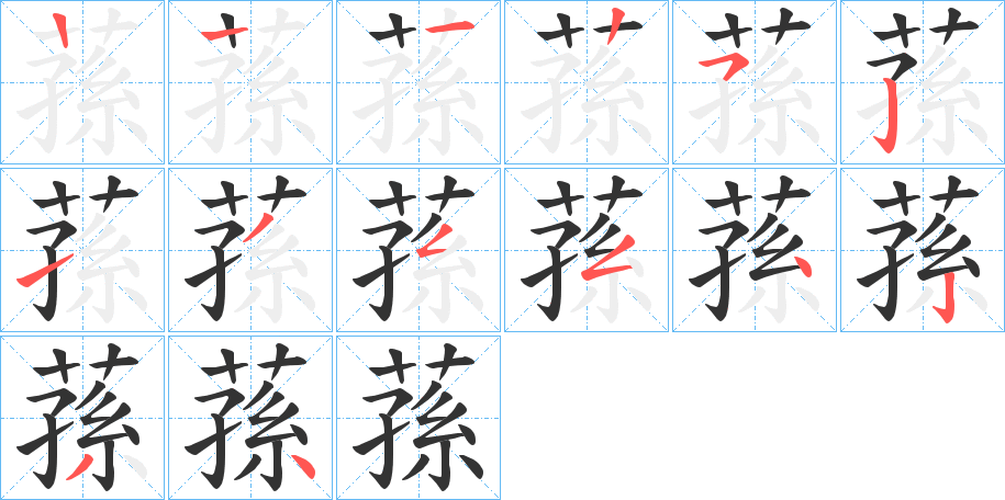 蓀的笔顺