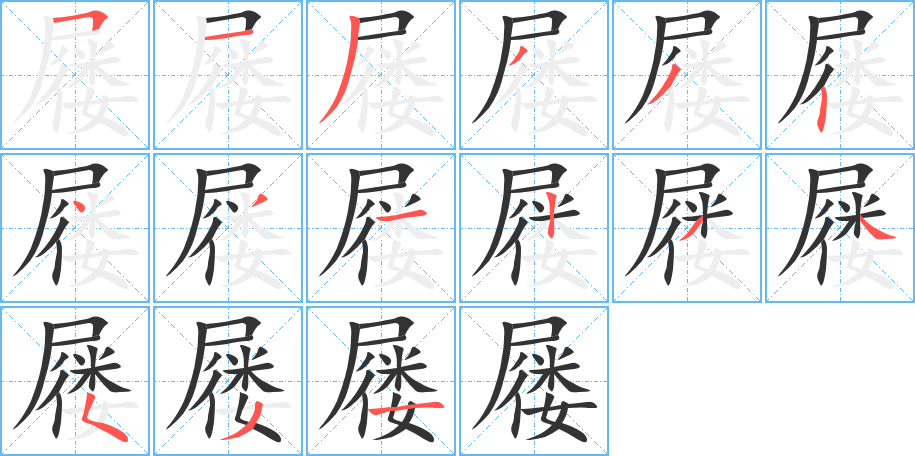 屦的笔顺