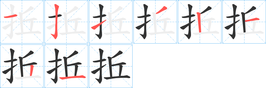 拞的笔顺