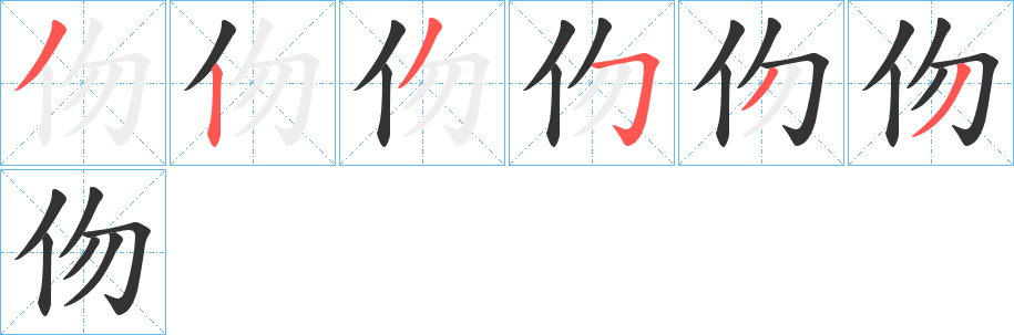 伆的笔顺