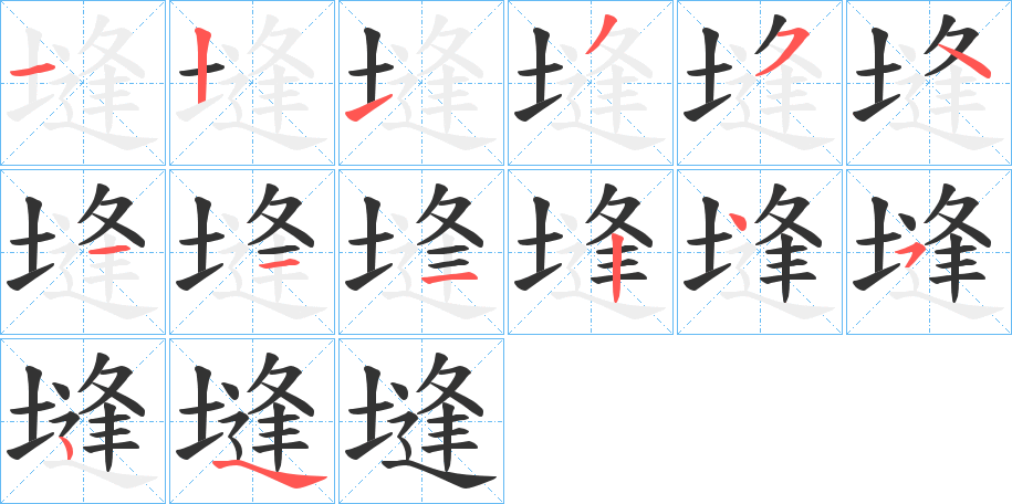 塳的笔顺