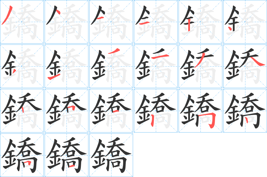 鐈的笔顺
