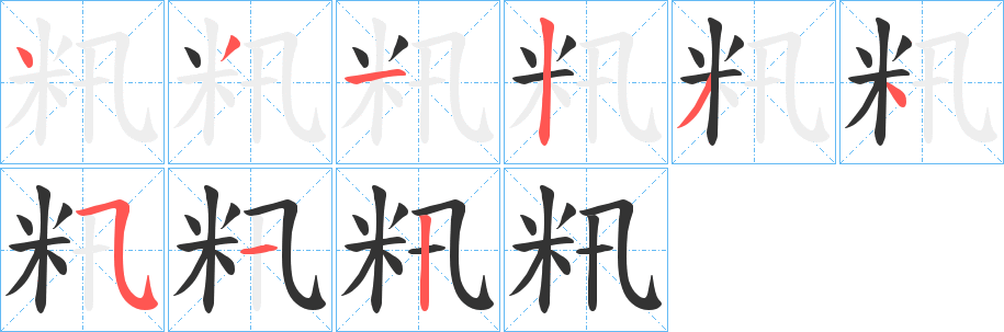 籸的笔顺