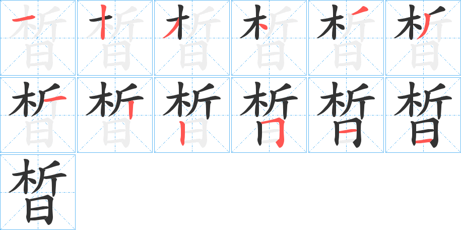 晳的笔顺