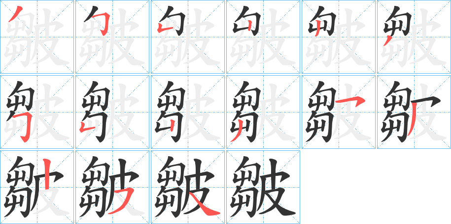 皺的笔顺