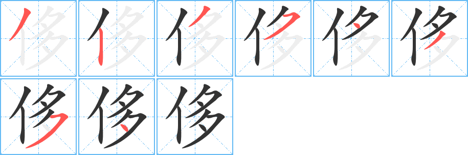 侈的笔顺