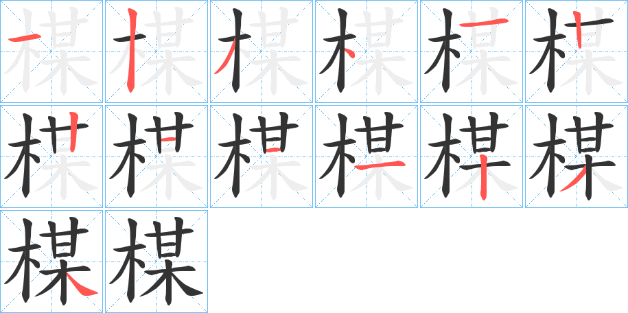 楳的笔顺