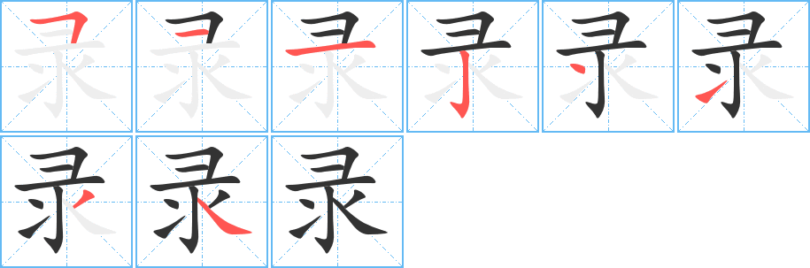 录的笔顺