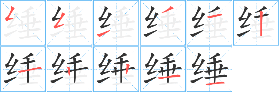 缍的笔顺