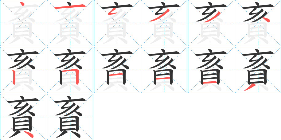 賌的笔顺