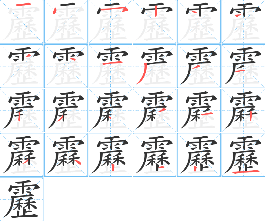 靂的笔顺