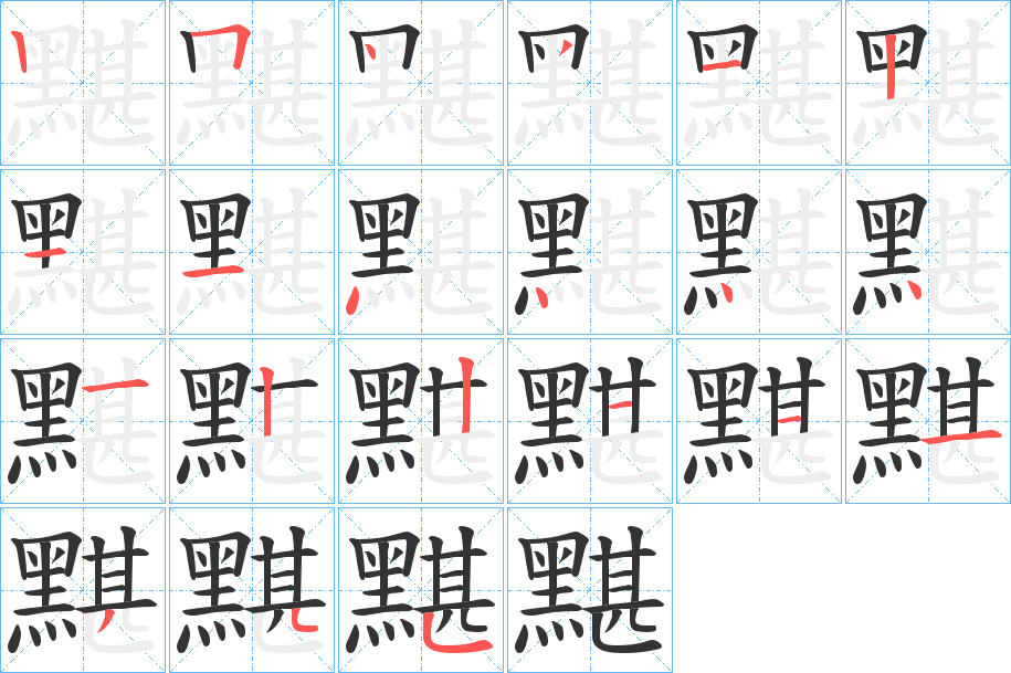 黮的笔顺