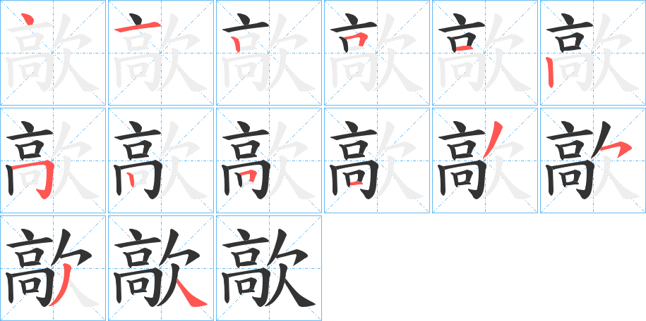 歊的笔顺
