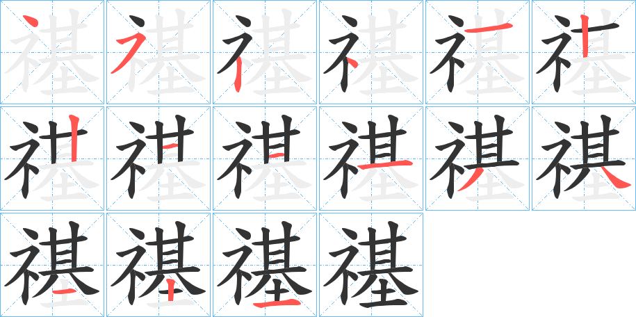 禥的笔顺