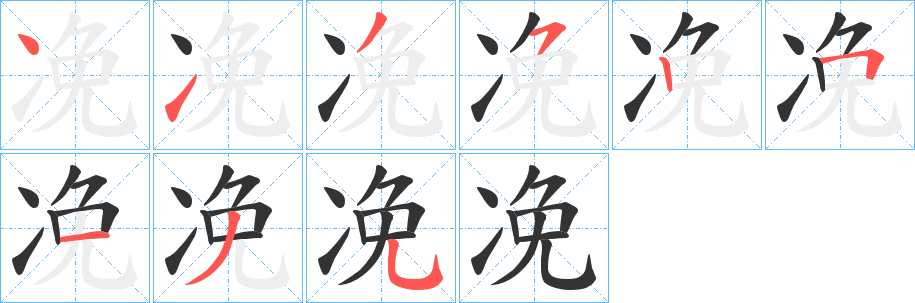 凂的笔顺