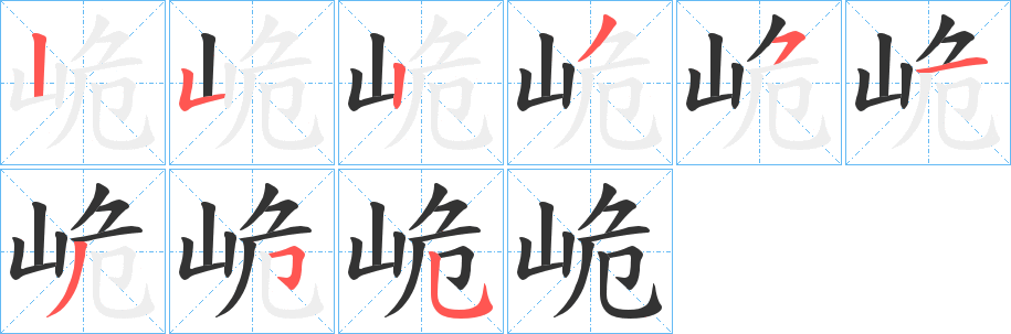 峗的笔顺