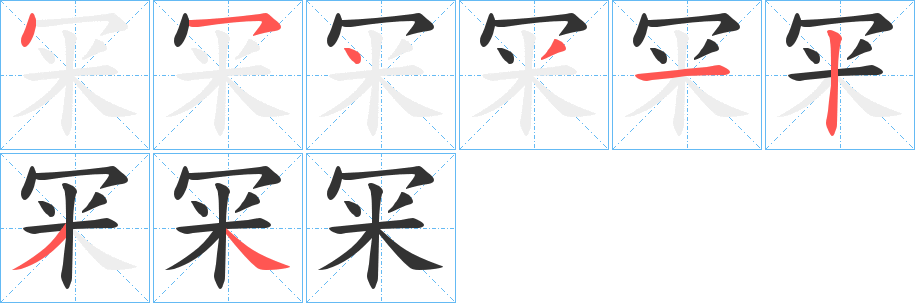 冞的笔顺