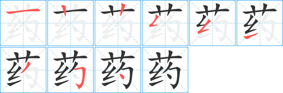 药的笔顺
