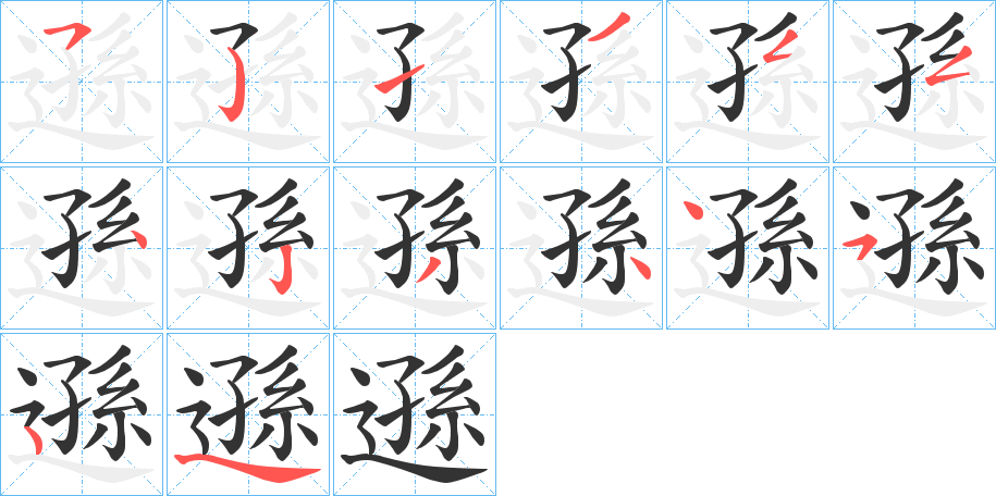 遜的笔顺