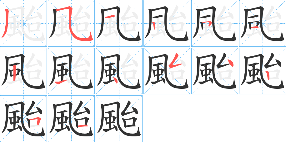 颱的笔顺