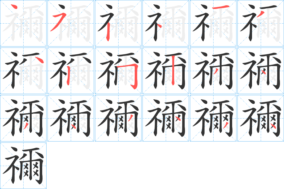 禰的笔顺