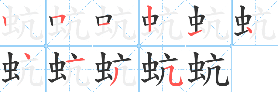 蚢的笔顺