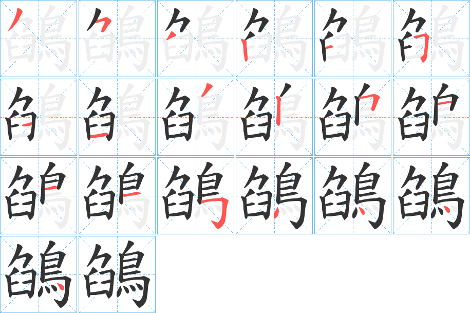 鵮的笔顺